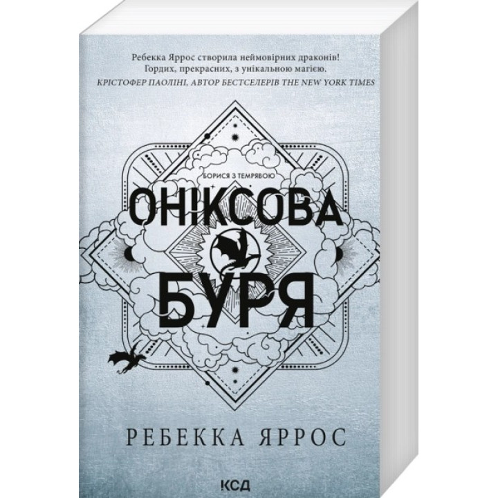 Оніксова буря. Емпіреї. Книга 3 Ребекка Яррос (м'яка обкладинка)