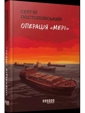 Операция «Мэри» Сергей Постоловский Операция «Мэри» Сергей Постоловский