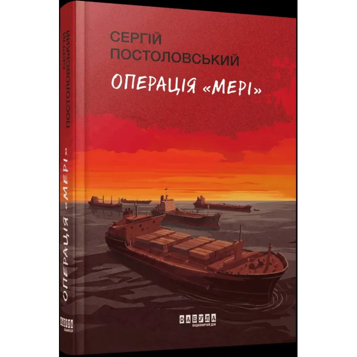 Операция «Мэри» Сергей Постоловский