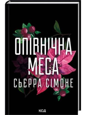 Опівнічна меса. Книга 1.5. Сьєрра Сімоне Опівнічна меса. Книга 1.5. Сьєрра Сімоне