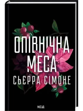 Опівнічна меса. Книга 1.5. Сьєрра Сімоне