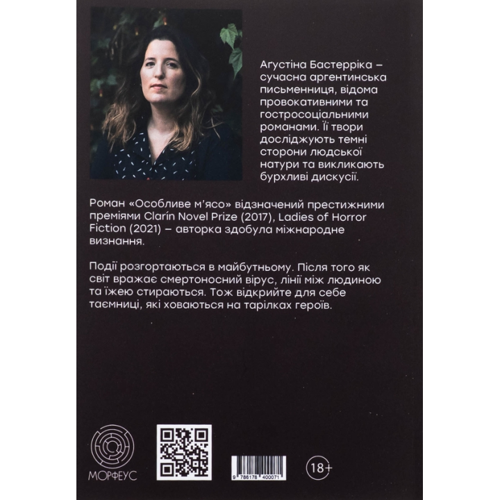Особливе м’ясо. Аґустіна Бастерріка