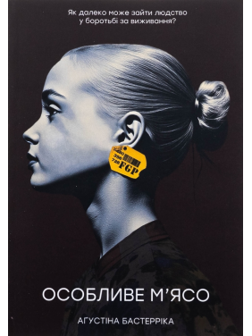 Особливе м’ясо. Аґустіна Бастерріка