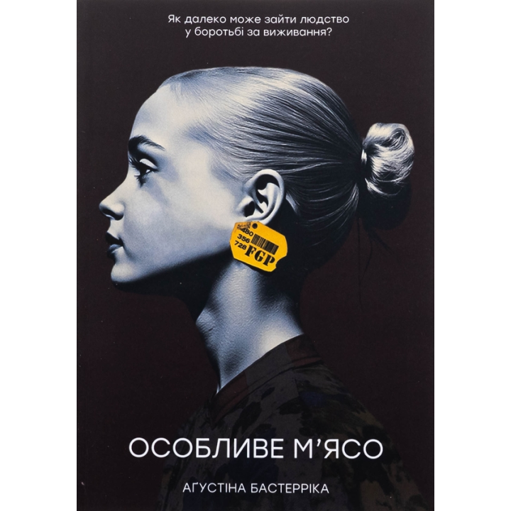 Особливе м’ясо. Аґустіна Бастерріка