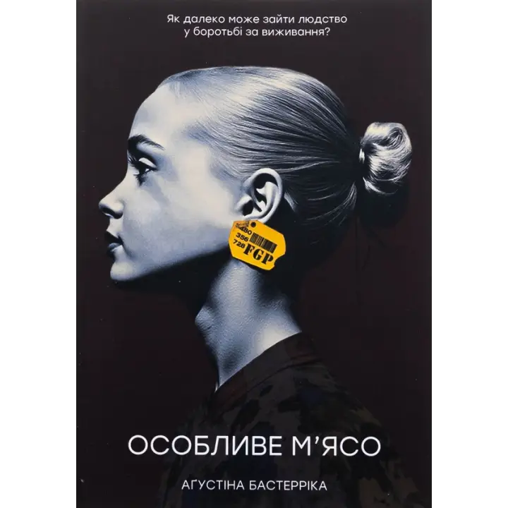Особое мясо. Агустина Бастеррика