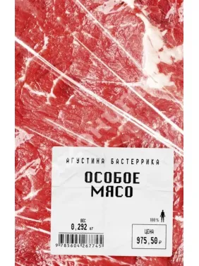 Особое мясо. Бастеррика Агустина (тв) Особое мясо. Бастеррика Агустина (тв)