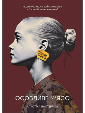 Особливе м’ясо. Бастерріка Аґустіна (укр) Особливе м’ясо. Бастерріка Аґустіна (укр)