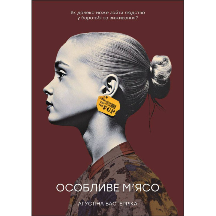 Особливе м’ясо. 	Бастерріка Аґустіна (укр)