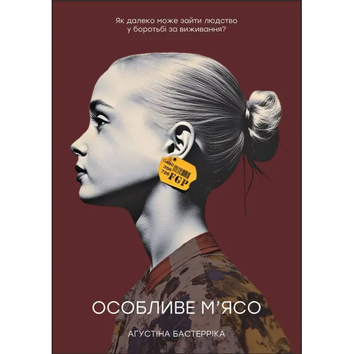 Особливе м’ясо. 	Бастерріка Аґустіна (укр)
