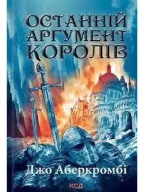 Останній аргумент королів. Книга 3 Джо Аберкромбі Останній аргумент королів. Книга 3 Джо Аберкромбі