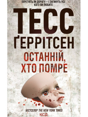 Останній, хто помре. Книга 10 Тесс Ґеррітсен Останній, хто помре. Книга 10 Тесс Ґеррітсен