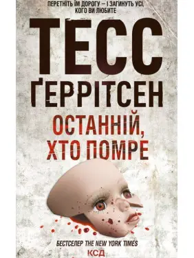 Останній, хто помре. Книга 10 Тесс Ґеррітсен