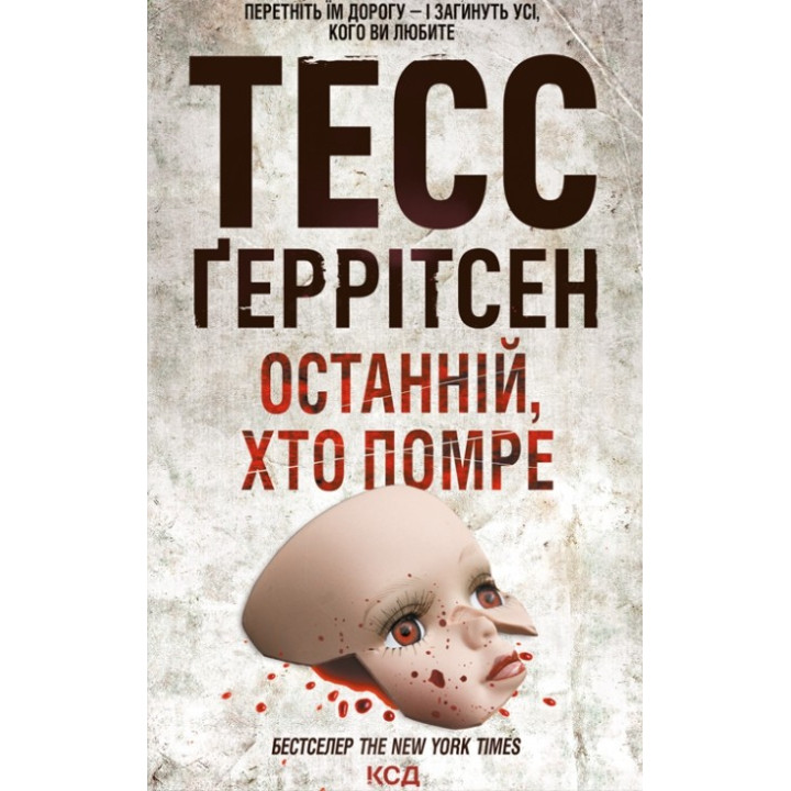 Останній, хто помре. Книга 10 Тесс Ґеррітсен