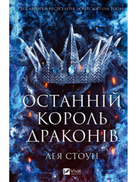 Последний король драконов. Лея Стоун Последний король драконов. Лея Стоун