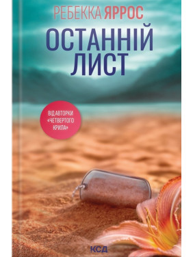 Останній лист. Ребекка Яррос Останній лист. Ребекка Яррос
