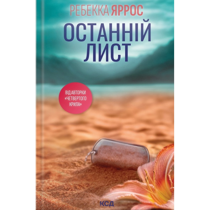 Останній лист. Ребекка Яррос