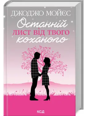 Останній лист від твого коханого. Джоджо Мойєс Останній лист від твого коханого. Джоджо Мойєс