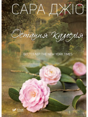 Остання камелія. Сара Джіо (покет) Остання камелія. Сара Джіо (покет)