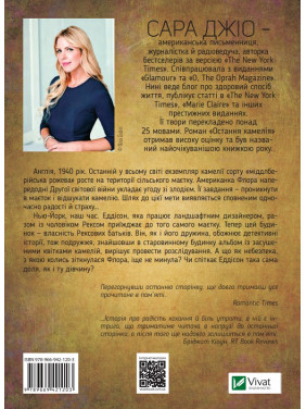 Остання камелія. Сара Джіо (тв)