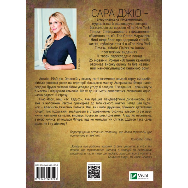 Остання камелія. Сара Джіо (тв)