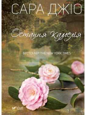 Остання камелія. Сара Джіо (тв)