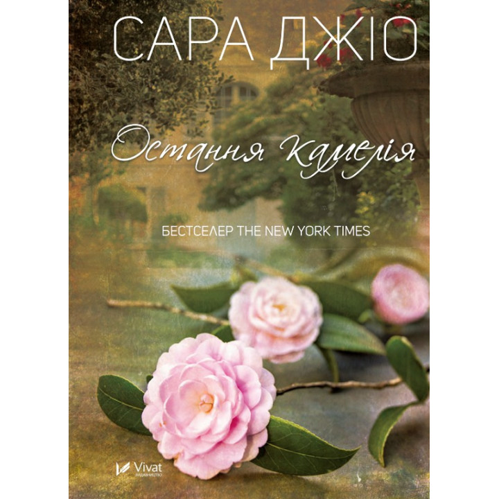 Остання камелія. Сара Джіо (тв)