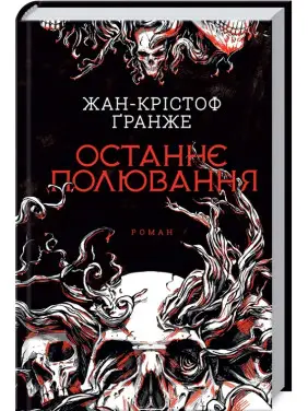 Останнє полювання. Жан-Крістоф Ґранже Останнє полювання. Жан-Крістоф Ґранже