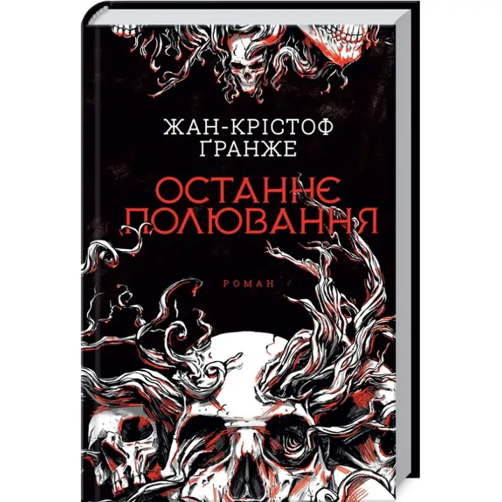 Останнє полювання. Жан-Крістоф Ґранже