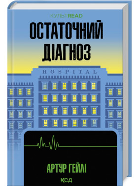 Остаточний діагноз. Артур Гейлі Остаточний діагноз. Артур Гейлі