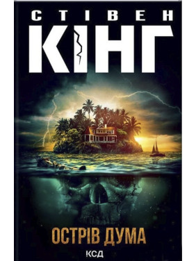 Острів Дума. Стівен Кінг Острів Дума. Стівен Кінг