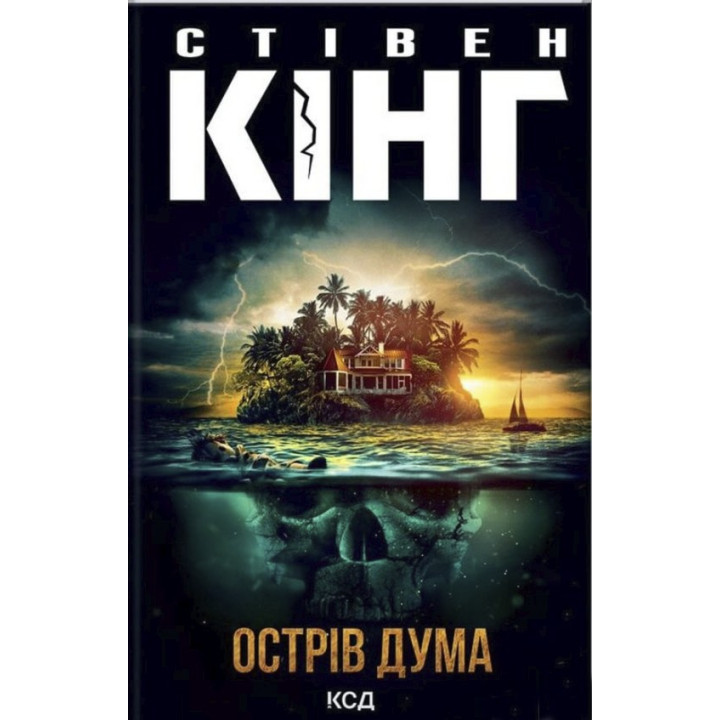 Острів Дума. Стівен Кінг