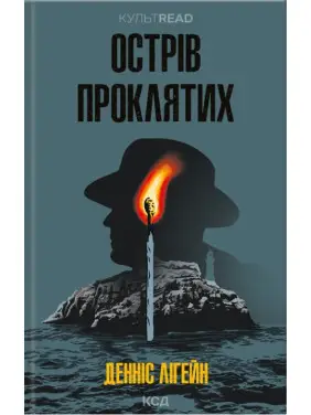 Острів проклятих. Денніс Лігейн Острів проклятих. Денніс Лігейн