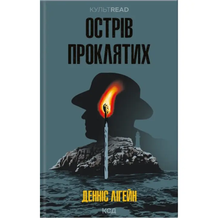Острів проклятих. Денніс Лігейн