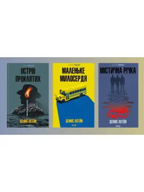 Остров проклятых + Маленькое милосердие + Мистическая река. Деннис Лигейн Остров проклятых + Маленькое милосердие + Мистическая река. Деннис Лигейн