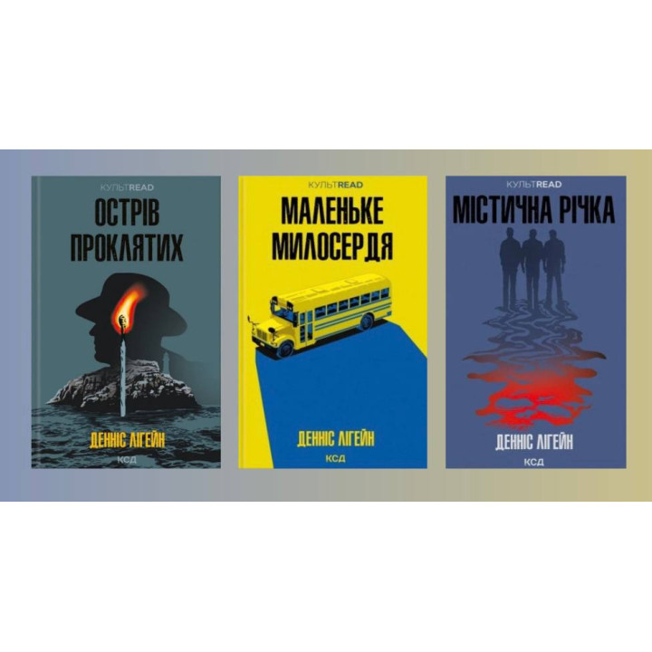 Острів проклятих + Маленьке милосердя + Містична річка. Денніс Лігейн