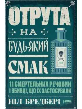 Яд на любой вкус. 11 смертельных веществ и применившие их убийцы. Нил Брэдбери
