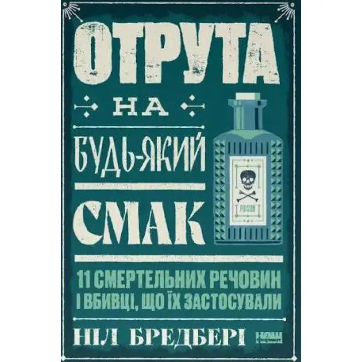 Яд на любой вкус. 11 смертельных веществ и применившие их убийцы. Нил Брэдбери