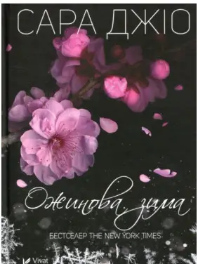 Ожинова зима. Сара Джіо (покет) Ожинова зима. Сара Джіо (покет)