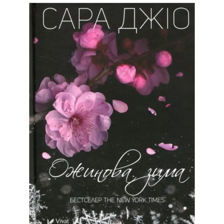 Ожинова зима. Сара Джіо (покет)