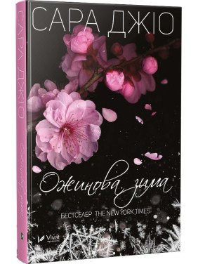 Ожинова зима. Сара Джіо (тв)