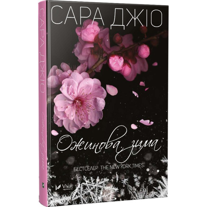 Ожинова зима. Сара Джіо (тв)