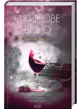 Ожинове вино. Джоан Гарріс Ожинове вино. Джоан Гарріс