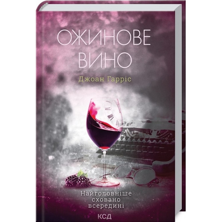 Ожинове вино. Джоан Гарріс