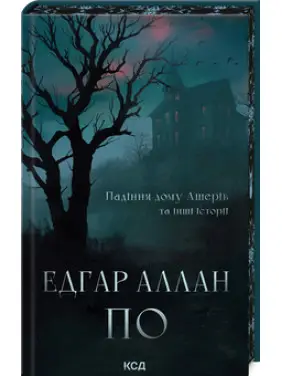 Падіння дому Ашерів та інші історії Едґар Аллан По Падіння дому Ашерів та інші історії Едґар Аллан По