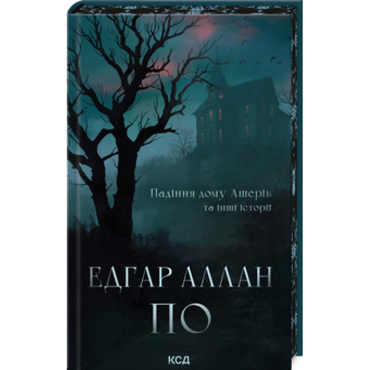 Падіння дому Ашерів та інші історії Едґар Аллан По
