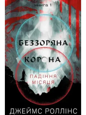 Падіння Місяця. Книга 1. Беззоряна Корона. Джеймс Роллінс