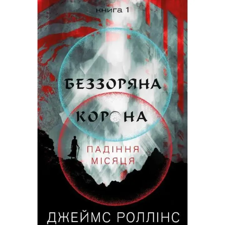 Падения Луны. Книга 1. Беззвездная Корона Джеймс Роллинс