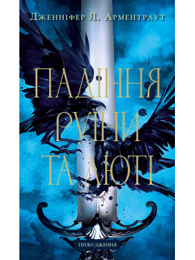 Падіння руїни та люті. Пробудження. Книга 1. Дженніфер Л. Арментраут Падіння руїни та люті. Пробудження. Книга 1. Дженніфер Л. Арментраут