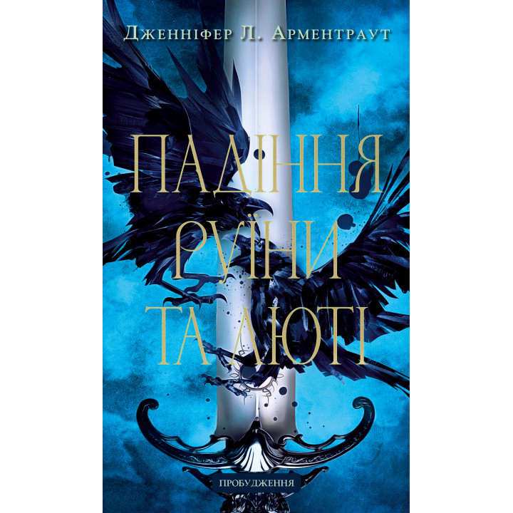 Падіння руїни та люті. Пробудження. Книга 1. Дженніфер Л. Арментраут