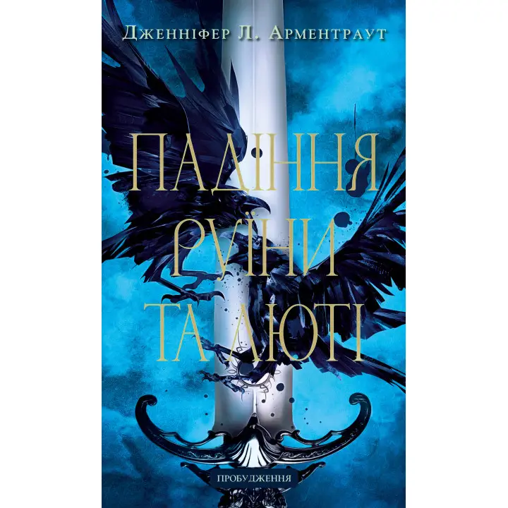 Падіння руїни та люті. Пробудження. Книга 1. Дженніфер Л. Арментраут